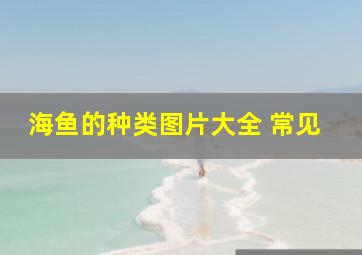 海鱼的种类图片大全 常见